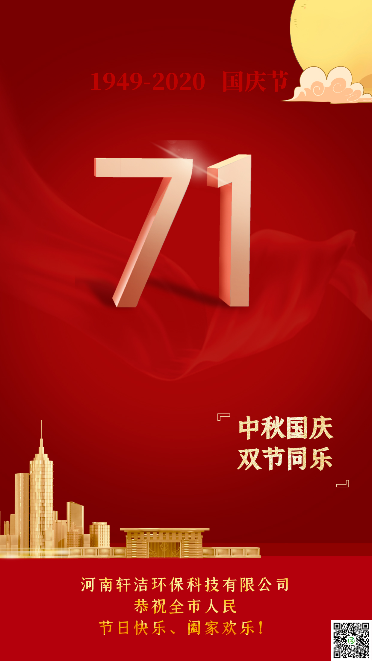 2020年國慶中秋雙節圖片.jpg